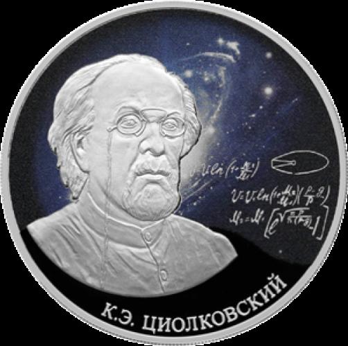 Стремление к звездам, К.Э. Циолковский