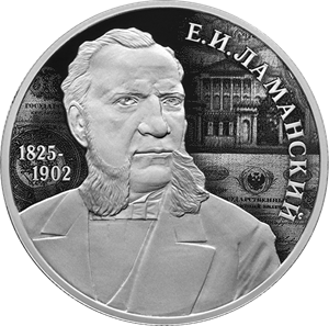 Финансист Е.И. Ламанский, к 200-летию со дня рождения