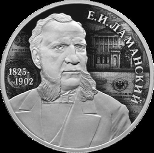 Финансист Е.И. Ламанский, к 200-летию со дня рождения