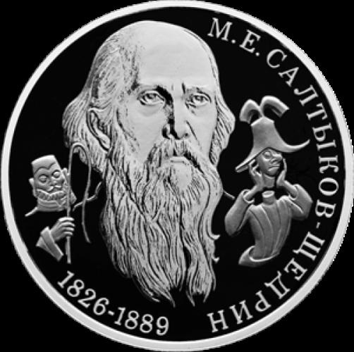 Писатель М.Е. Салтыков-Щедрин, к 200-летию со дня рождения