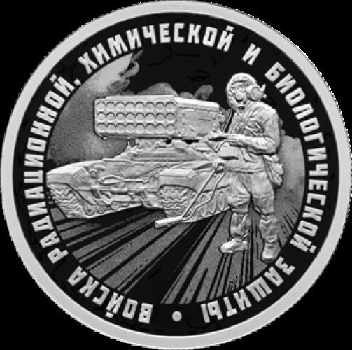 Войска радиационной, химической и биологической защиты