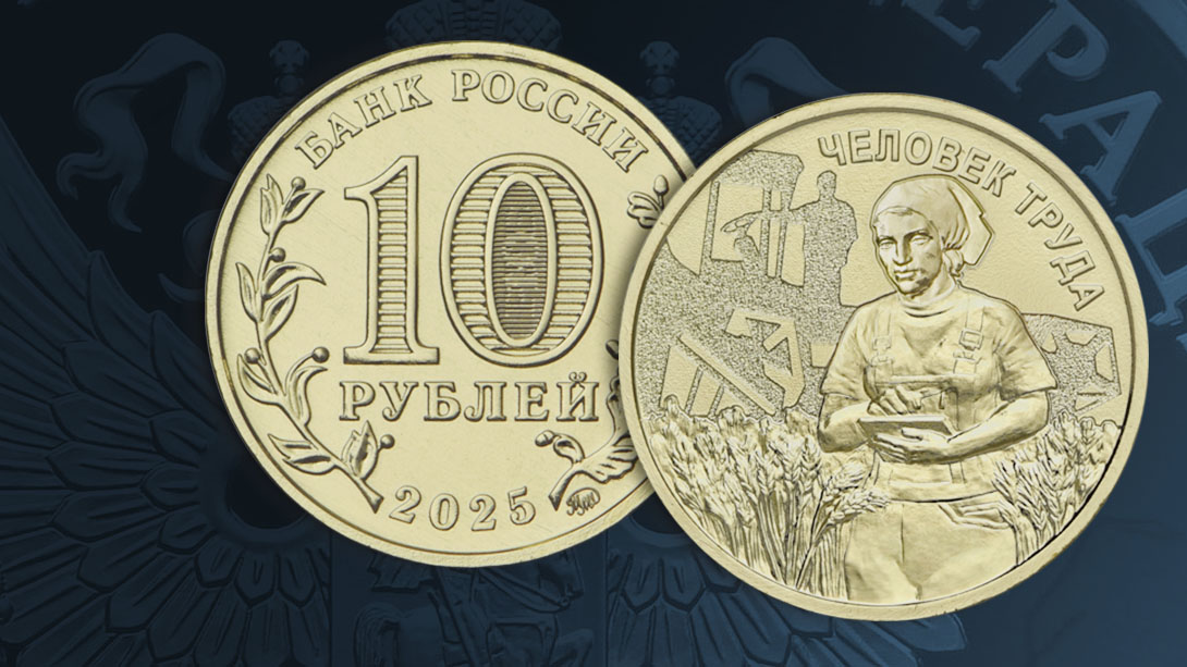 Человек труда: новая монета