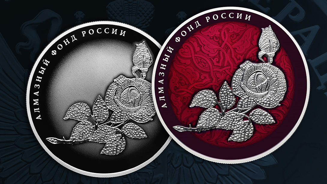 Роза Алмазного фонда