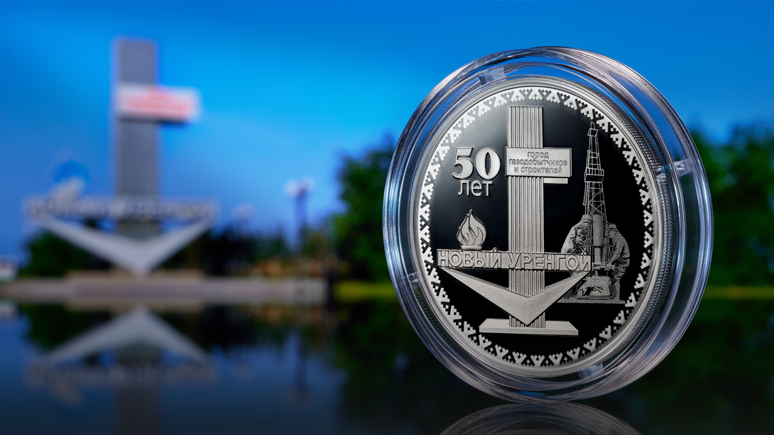 50 лет Новому Уренгою