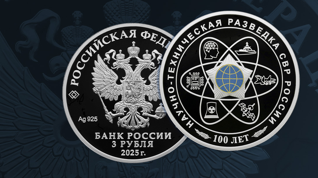 100 лет научно-технической разведке