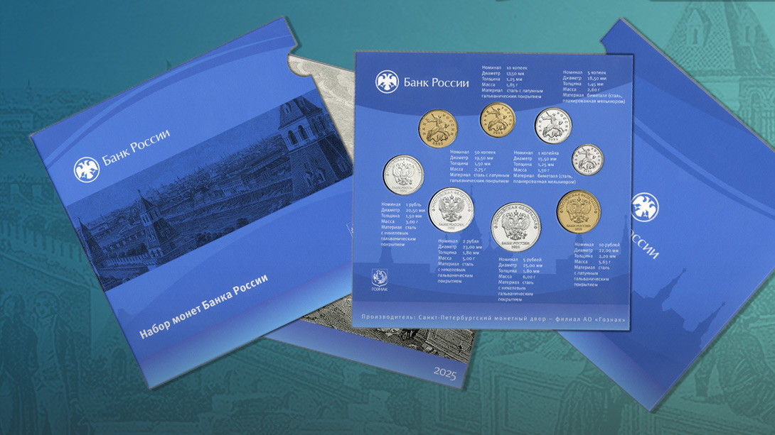 Монеты Банка России в сувенирном наборе – 2025