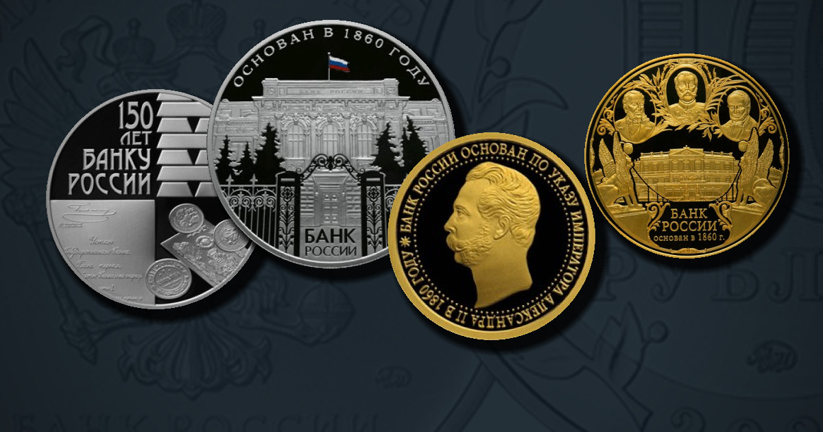 150-летие Банка России