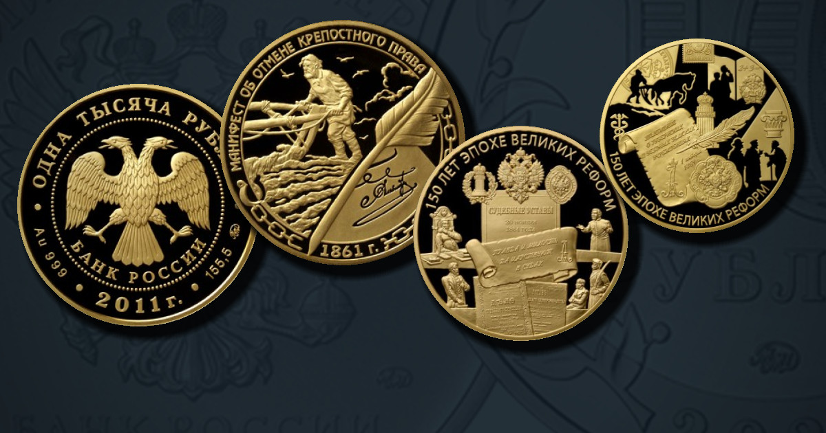 150-летие начала эпохи Великих реформ