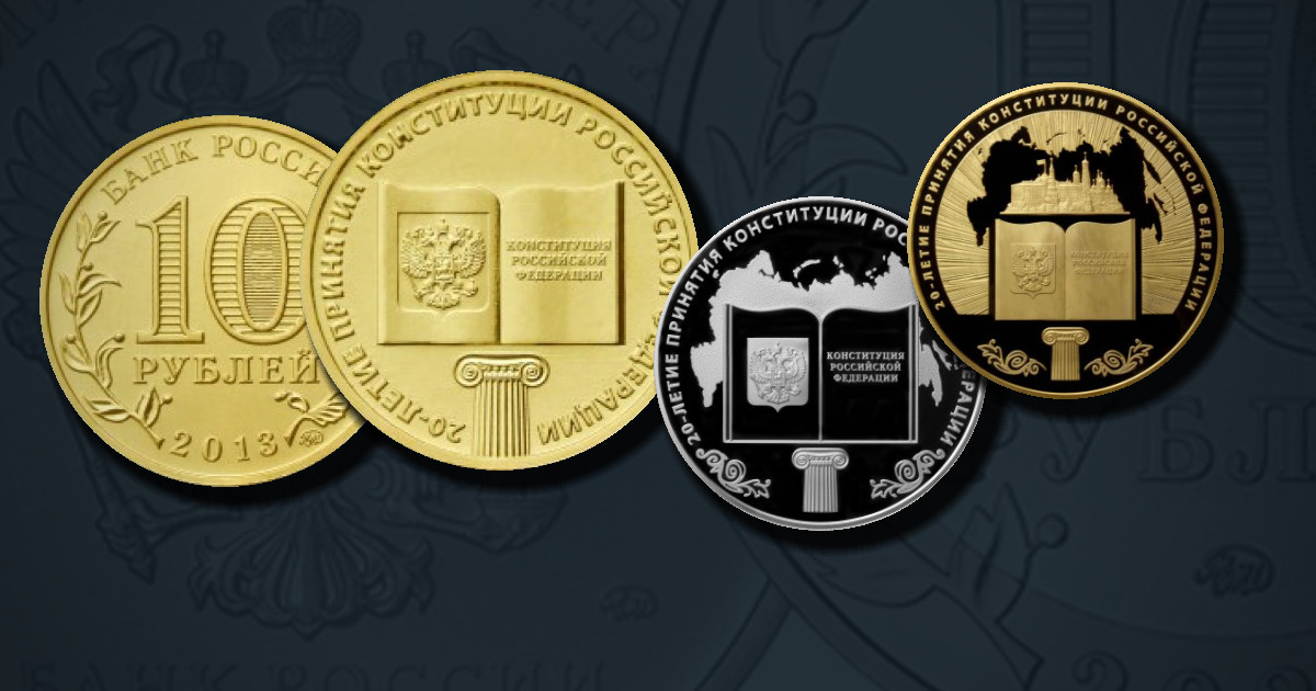 20-летие принятия Конституции Российской Федерации