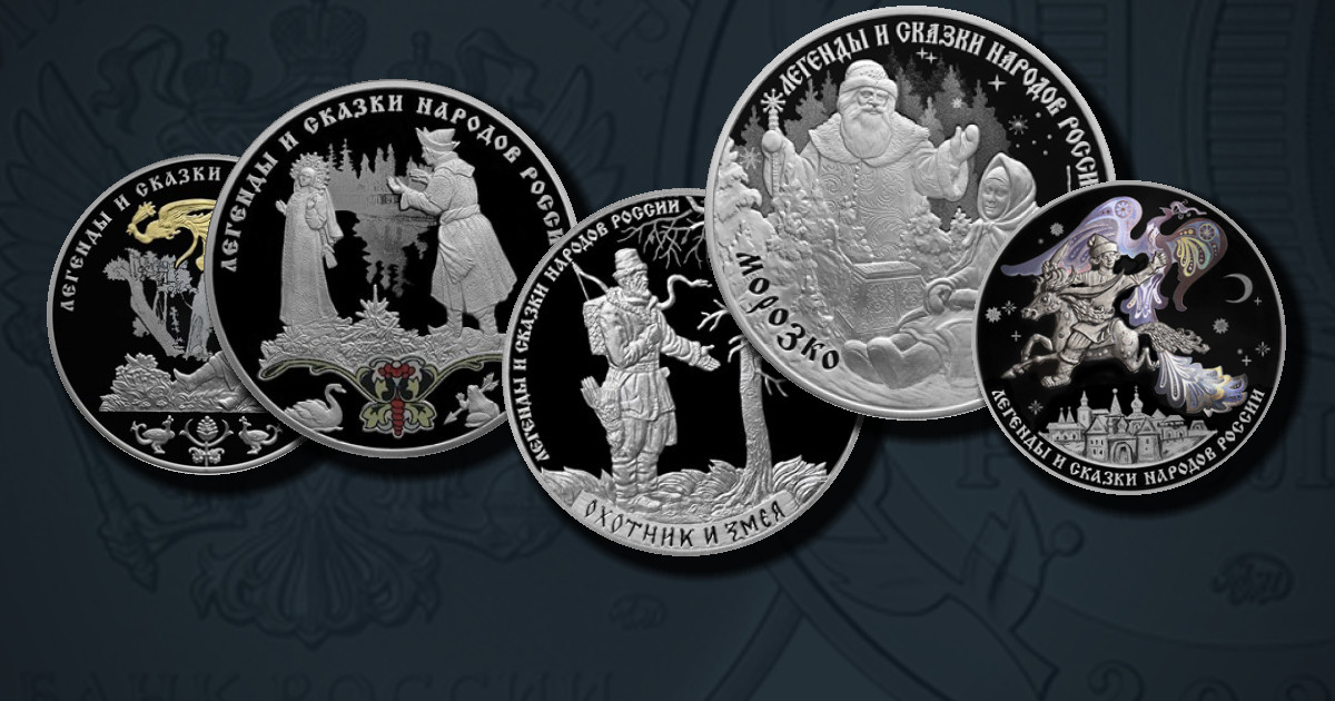 Легенды и сказки народов России