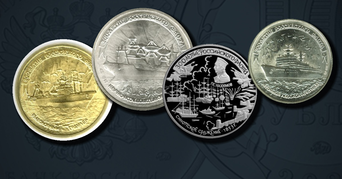 Набор памятных монет: 300-летие Российского флота
