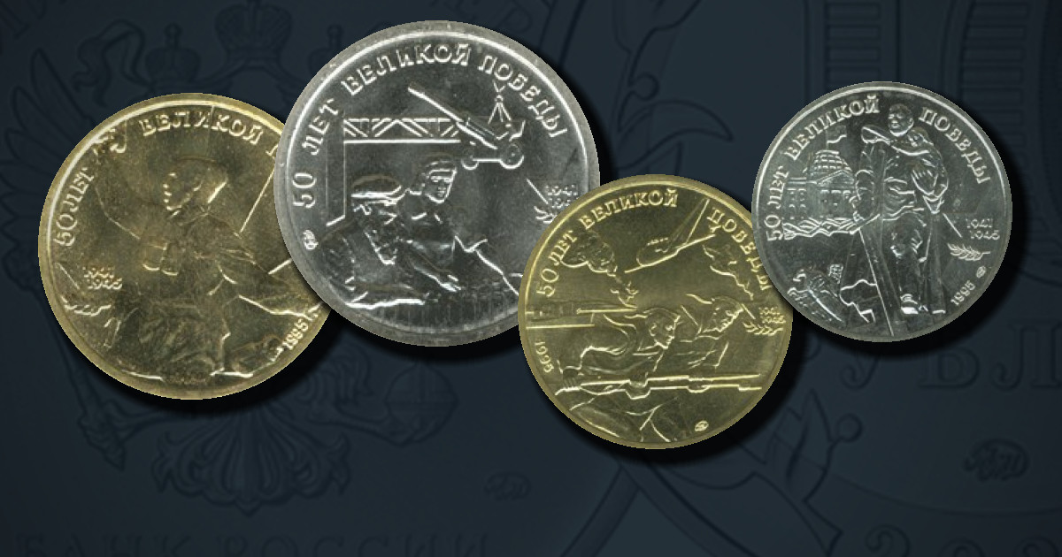 Набор памятных монет: 50 лет Великой Победы