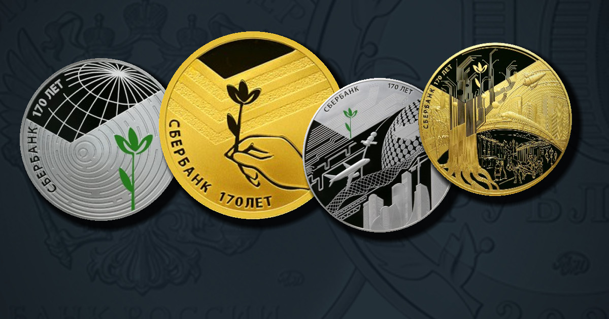 Сбербанк 170 лет